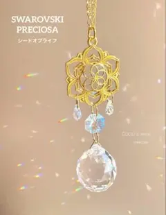 【加護と恵み】SWAROVSKI & PRECIOSA神聖幾何学サンキャッチャー