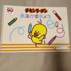 チキンラーメン おえかきちょう
