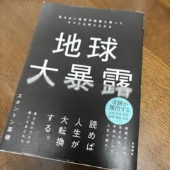 地球大暴露 : 見えない世界の秘密を解いてすべてを手に入れる