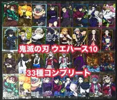 鬼滅の刃 ウエハース カード10 コンプ