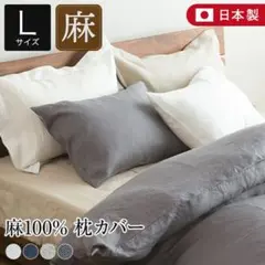 La.Chic　フレンチリネン　枕カバーのサムネイル