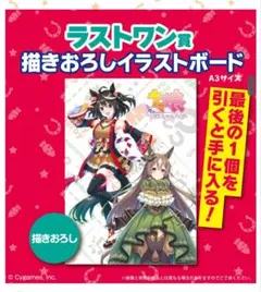 ウマ娘　一番くじ　ラストワン賞　イラストボード