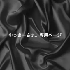 ゆっきーさま。専用ページ