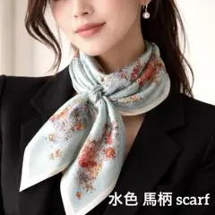 花柄 馬柄 スカーフ 水色 おしゃれ　式典　アクセント ヘアアレンジ