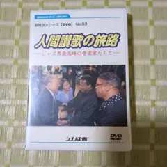 人間講歌の旅路 No.83ージャズ界最高峰の音楽家達とー