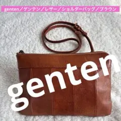 genten／ゲンテン／レザー／ショルダーバッグ／ブラウン／2509221