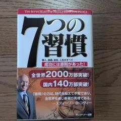 7つの習慣 成功には原則があった