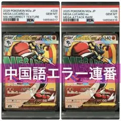 メガルカリオex MA 中国語箔押しエラー PSA10 連番