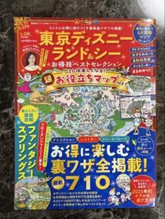 25年最新作 東京ディズニーランド&シーお得技ベストセレクション ディズニーシー