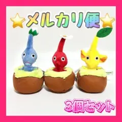 ピクミン 引っこ抜きぬいぐるみマスコット 全3種 フルコンプ タグ付き