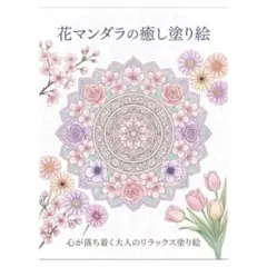 【やさしい大人の塗り絵】花マンダラの癒し塗り絵