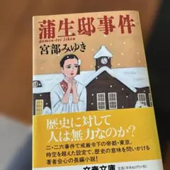 蒲生邸事件