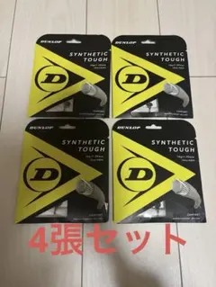 <最終値下げ>DUNLOP Synthetic Tough 4個セット