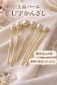パール かんざし U字ヘアピン ヘアアクセ 入学式 卒業式 結婚式 和装 洋装