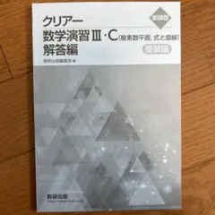 2026年最新】クリアー数学演習3・C 受験編の人気アイテム - メルカリ