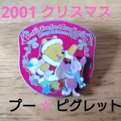 ディズニー　クリスマス2001　プーさん　ピンバッジ　ピグレット　限定　廃盤