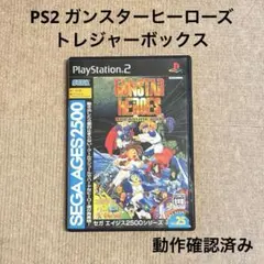 ガンスターヒーローズ〜トレジャーボックス〜 SEGA AGES2500シリーズ