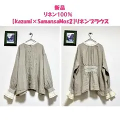 新品【kazumi×SamansaMos2】2way リネンブラウス 麻100のサムネイル