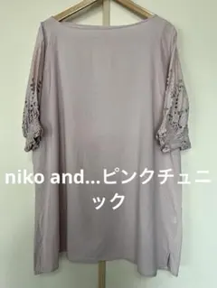 niko and...チュニック　ぽわん袖　フリーサイズ