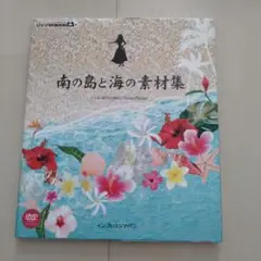 南の島と海の素材集 DVD付