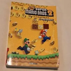 Newスーパーマリオブラザーズ2 ザ・コンプリートガイド