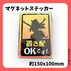 マグネットステッカー 約150x100mm 置き配 OK