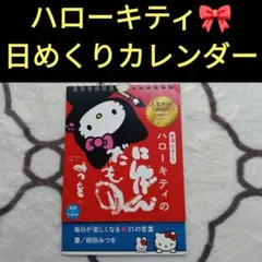 2026年最新】ハローキティ カレンダーの人気アイテム - メルカリ