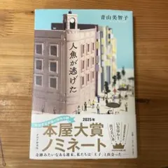 『人魚が逃げた』青山美智子
