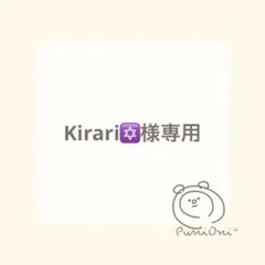 Kirari✡様専用！