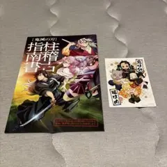 鬼滅の刃 映画特典 柱稽古指南書 ポストカード