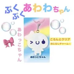 【早い者勝ち❣️】あわわちゃん めじるしチャーム 「あわっこちゃん♡」