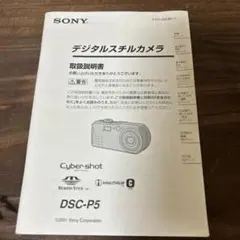 SONY デジタルスチルカメラ　取扱説明書　DSC-P5 中古品　送料無料