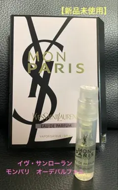 【新品未使用】イヴ・サンローラン Mon Paris オーデパルファム　試供品