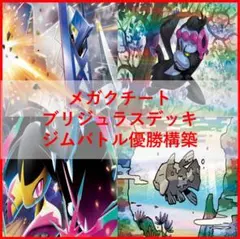 ポケモンカード　デッキ　ブリジュラスex　メガクチート　デッキ　[04027]