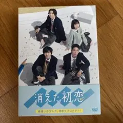 消えた初恋 DVD-BOX 特典付き - メルカリ