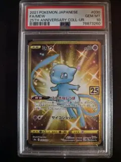 ミュウ　UR 25th psa10