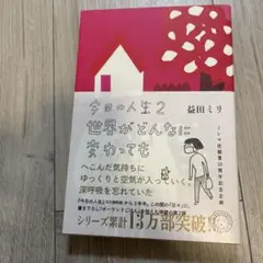 値下げ＊今日の人生 2 世界がどんなに変わっても