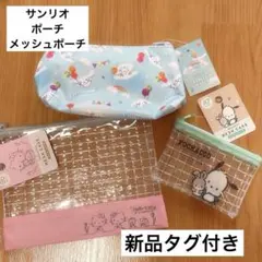 サンリオ　ポーチ　メッシュポーチ　3点セット