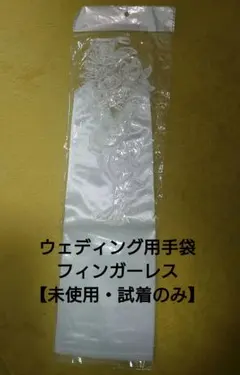 【未使用・試着のみ】ウェディンググローブ 手袋  フィンガーレス ホワイト 純白