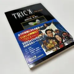 TRICK トリック 本 4冊セット TRICK トリックthe novel 4冊セット - メルカリ