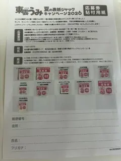 夏の表紙ジャック　東雲うみ　キャンペーン2026 応募券11枚　応募券貼付済み