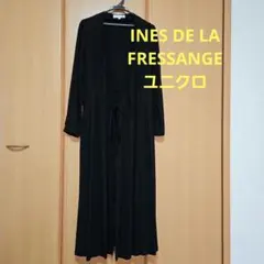 INES DE LA FRESSANGE ユニクロスーパーロングカーディガン