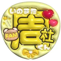 【No.0020】ぷっくりうちわ文字 名前 ファンサ うちわ 猪俣周杜