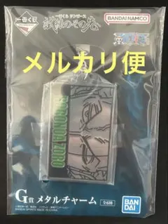 ワンピース　一番くじ　G賞　メタルチャーム