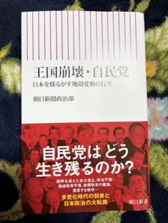 王国崩壊・自民党 : 日本を揺るがす地殻変動の行方