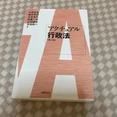 アクチュアル行政法