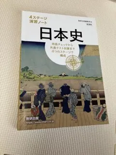 日本史　4ステージ演習ノート　問題集