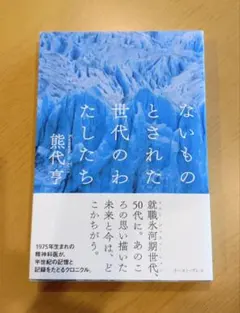 ないものとされた世代のわたしたち