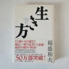 生き方 人間として一番大切なこと
