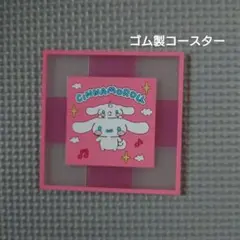 シナモロール　コースター　ゴム製　サンリオ